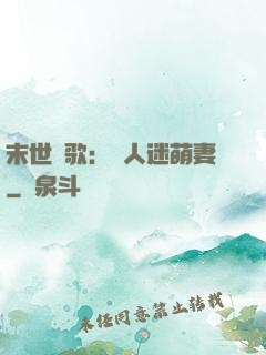 末世長歌：萬人迷萌妻
