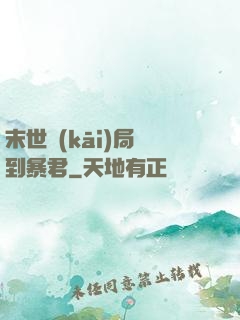末世開(kāi)局簽到暴君