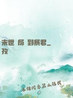 末世開局簽到暴君