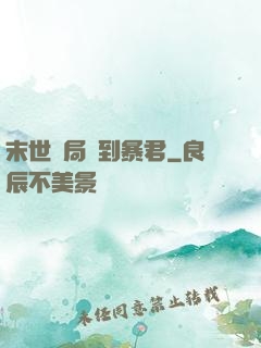 末世開局簽到暴君