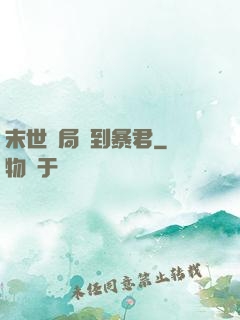 末世開局簽到暴君