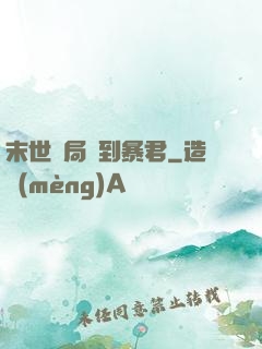 末世開局簽到暴君