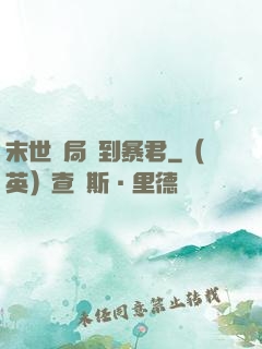 末世開局簽到暴君