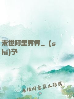 末世阿里界界