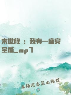 末世降臨：我有一座安全屋