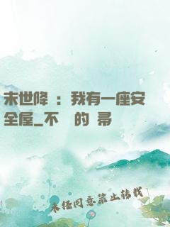 末世降臨：我有一座安全屋