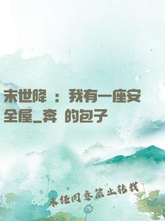 末世降臨：我有一座安全屋