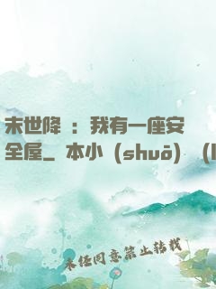 末世降臨：我有一座安全屋