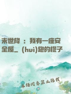 末世降臨：我有一座安全屋