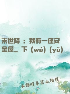 末世降臨：我有一座安全屋