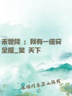 末世降臨：我有一座安全屋