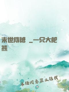 末世隋糖傳