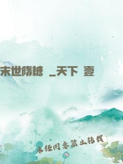 末世隋糖傳