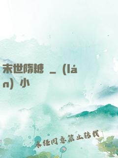 末世隋糖傳
