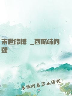 末世隋糖傳