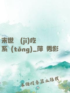 末世隨機(jī)吃雞系統(tǒng)