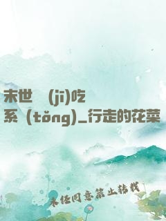末世隨機(jī)吃雞系統(tǒng)