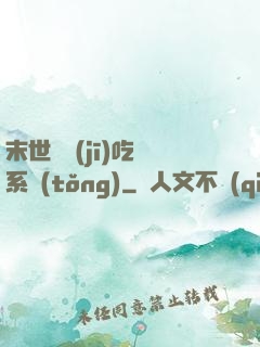 末世隨機(jī)吃雞系統(tǒng)
