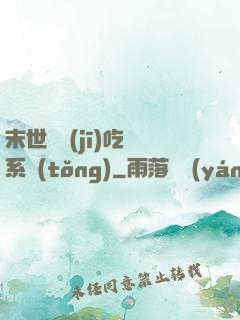 末世隨機(jī)吃雞系統(tǒng)