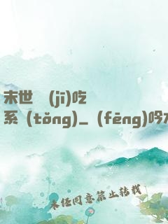 末世隨機(jī)吃雞系統(tǒng)