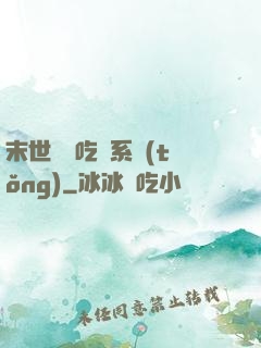末世隨機吃雞系統(tǒng)