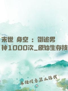 末世隨身空間：倒追男神1000次