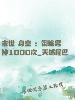 末世隨身空間：倒追男神1000次