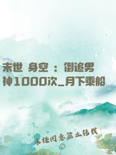 末世隨身空間：倒追男神1000次