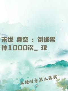 末世隨身空間：倒追男神1000次
