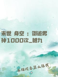 末世隨身空間：倒追男神1000次