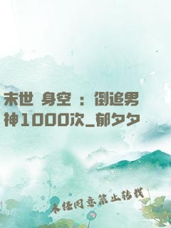 末世隨身空間：倒追男神1000次
