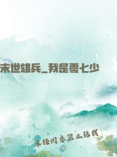 末世雄兵