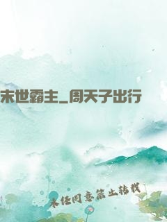 末世霸主