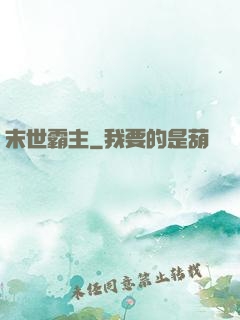 末世霸主