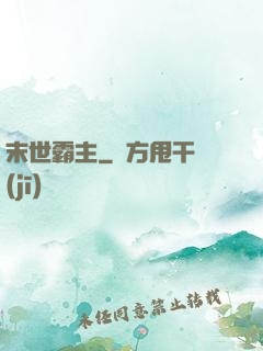 末世霸主