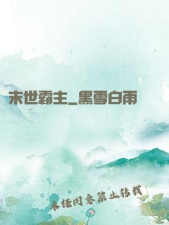 末世霸主