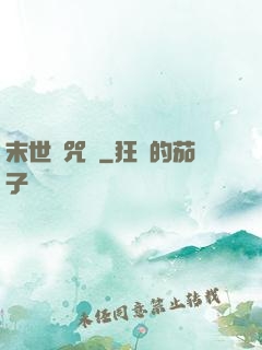末世靈咒師
