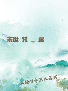 末世靈咒師
