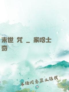 末世靈咒師