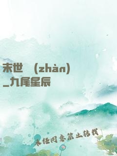 末世靈戰(zhàn)
