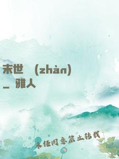 末世靈戰(zhàn)