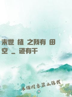 末世靈植師之我有藥田空間
