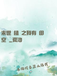 末世靈植師之我有藥田空間