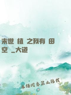 末世靈植師之我有藥田空間