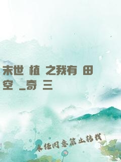 末世靈植師之我有藥田空間