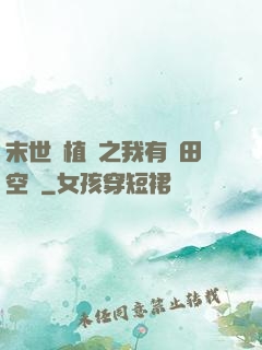 末世靈植師之我有藥田空間
