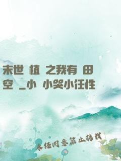 末世靈植師之我有藥田空間