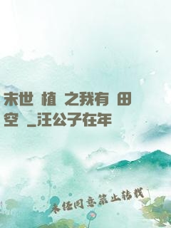 末世靈植師之我有藥田空間