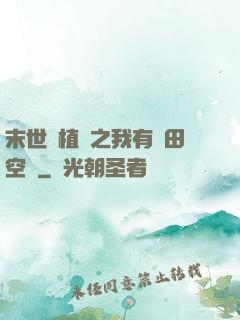 末世靈植師之我有藥田空間