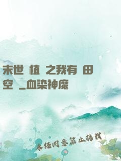 末世靈植師之我有藥田空間